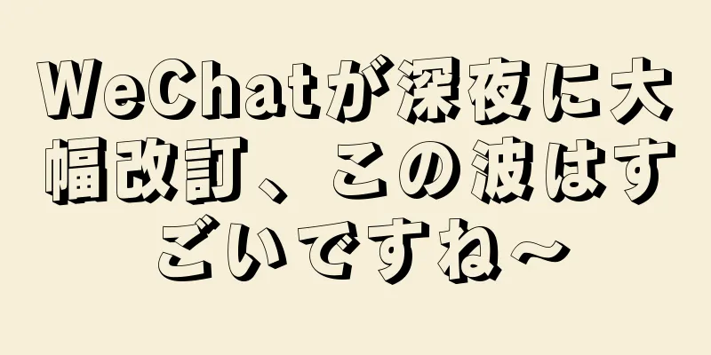 WeChatが深夜に大幅改訂、この波はすごいですね〜