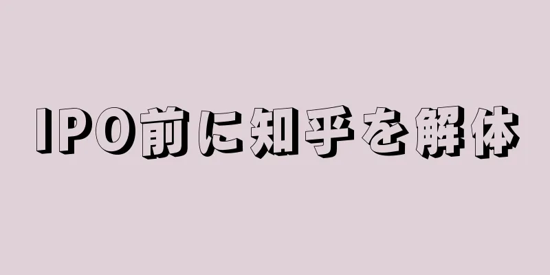 IPO前に知乎を解体