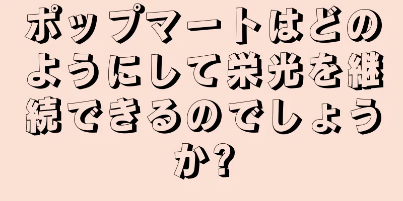 ポップマートはどのようにして栄光を継続できるのでしょうか?