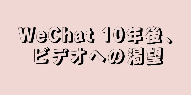WeChat 10年後、ビデオへの渇望