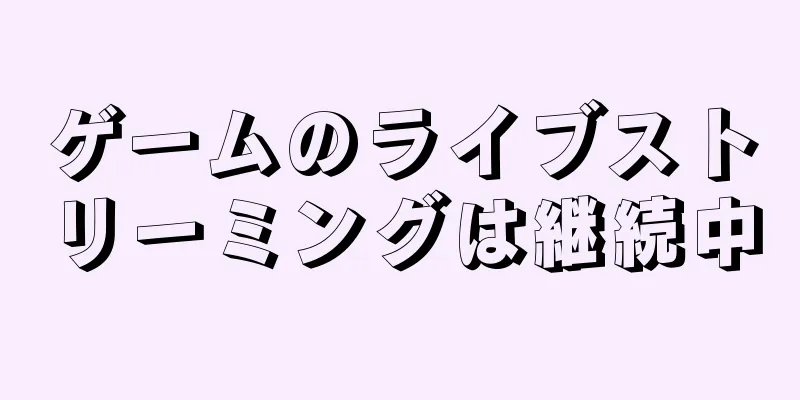ゲームのライブストリーミングは継続中
