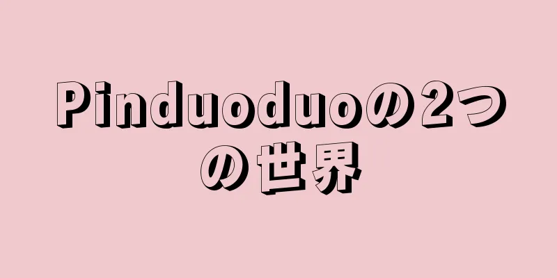 Pinduoduoの2つの世界