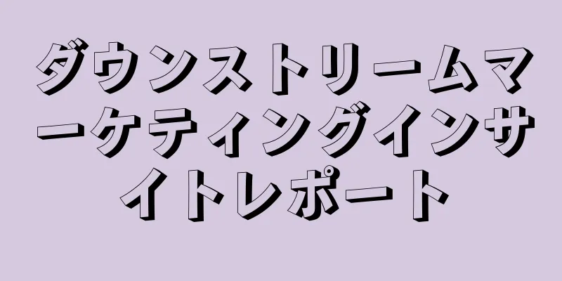 ダウンストリームマーケティングインサイトレポート