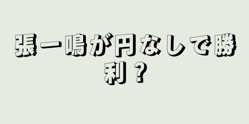 張一鳴が円なしで勝利？