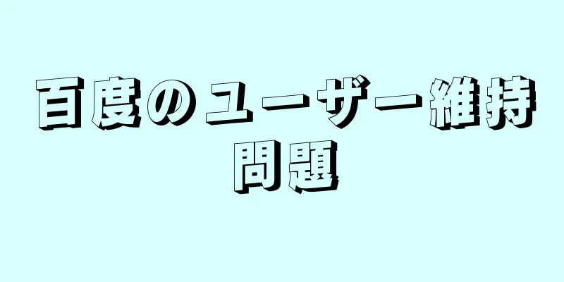 百度のユーザー維持問題