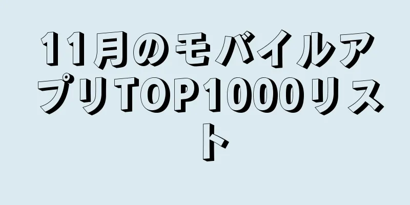 11月のモバイルアプリTOP1000リスト