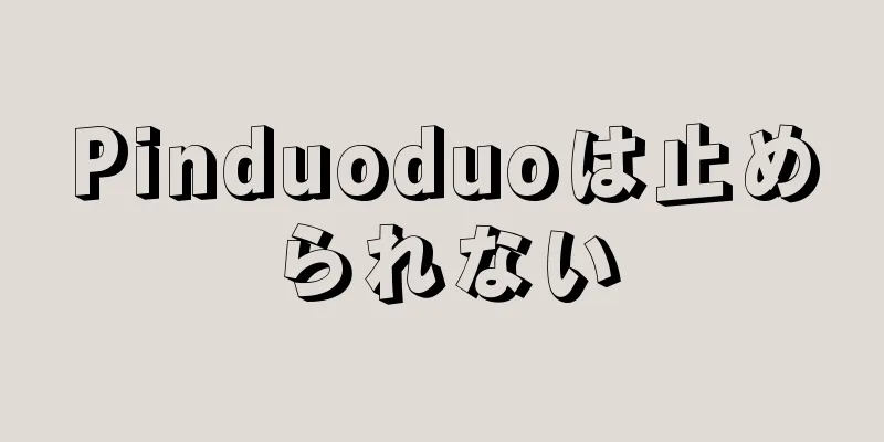 Pinduoduoは止められない
