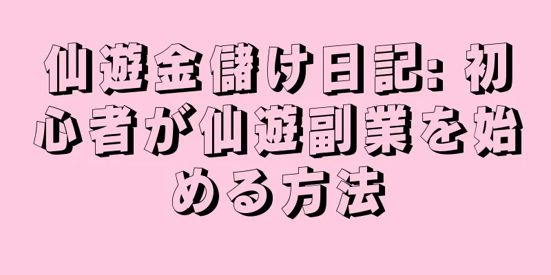仙遊金儲け日記: 初心者が仙遊副業を始める方法