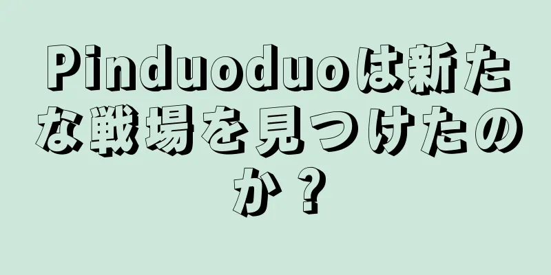 Pinduoduoは新たな戦場を見つけたのか？