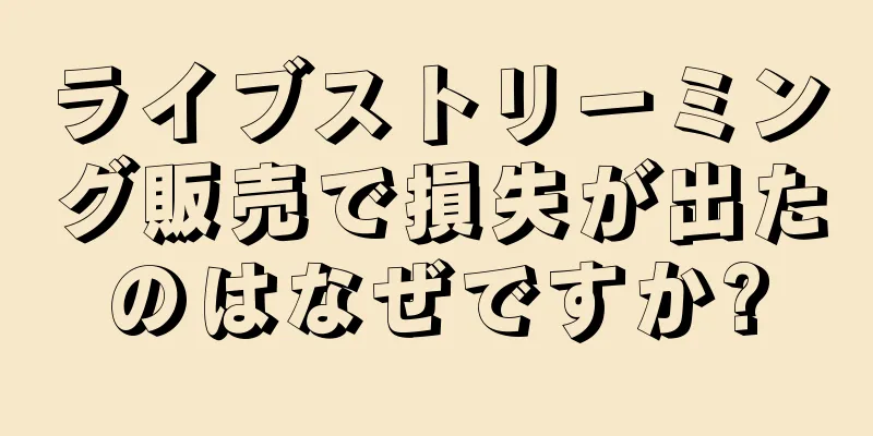 ライブストリーミング販売で損失が出たのはなぜですか?