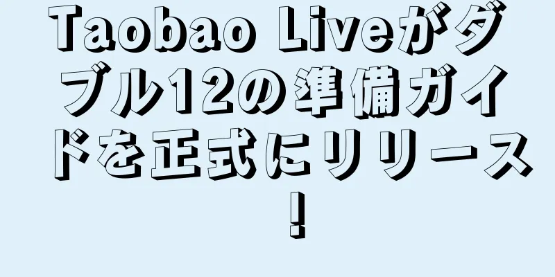 Taobao Liveがダブル12の準備ガイドを正式にリリース！