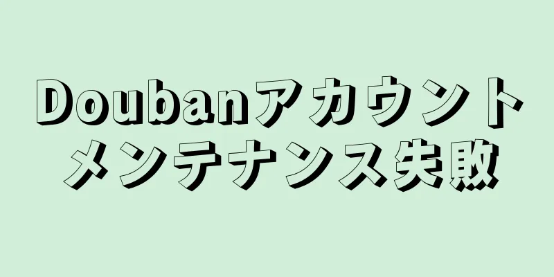 Doubanアカウントメンテナンス失敗