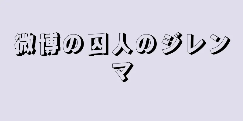 微博の囚人のジレンマ