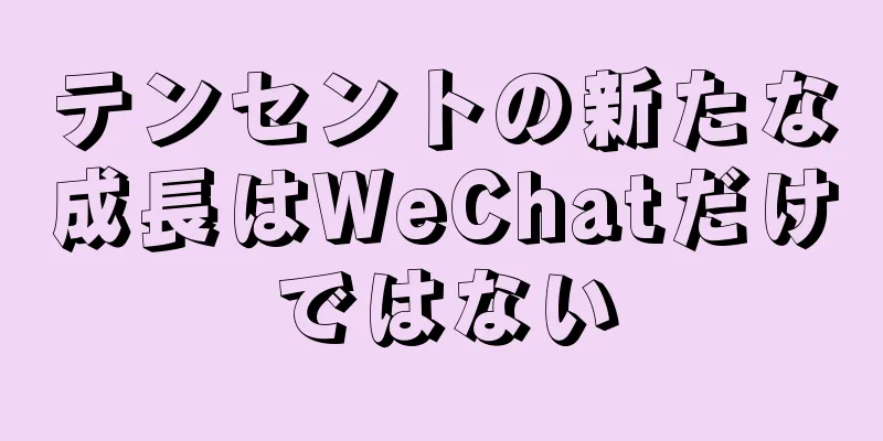 テンセントの新たな成長はWeChatだけではない