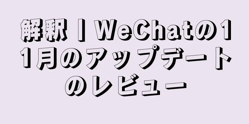 解釈丨WeChatの11月のアップデートのレビュー