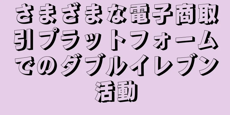 さまざまな電子商取引プラットフォームでのダブルイレブン活動