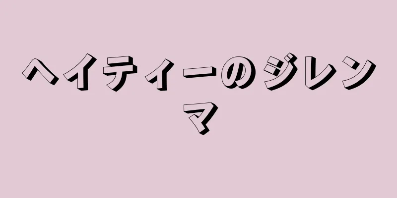 ヘイティーのジレンマ