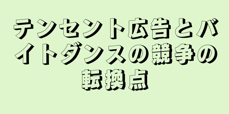 テンセント広告とバイトダンスの競争の転換点
