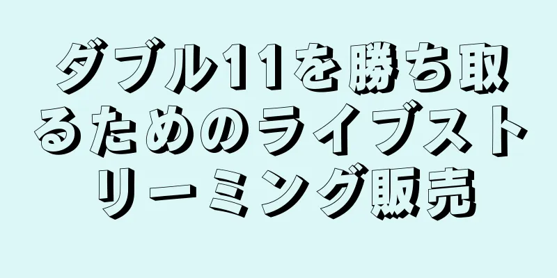 ダブル11を勝ち取るためのライブストリーミング販売