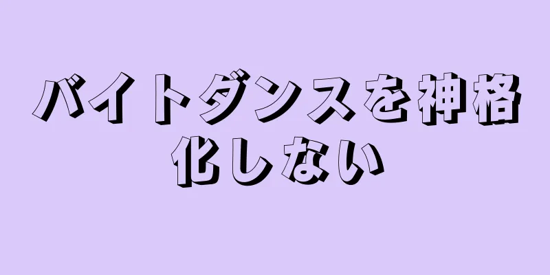 バイトダンスを神格化しない