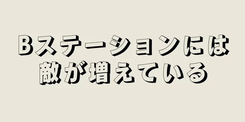 Bステーションには敵が増えている