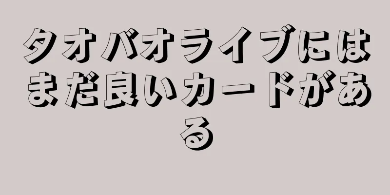 タオバオライブにはまだ良いカードがある