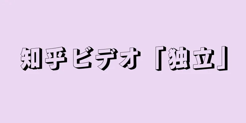 知乎ビデオ「独立」