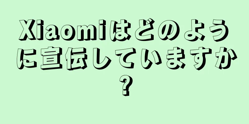 Xiaomiはどのように宣伝していますか?