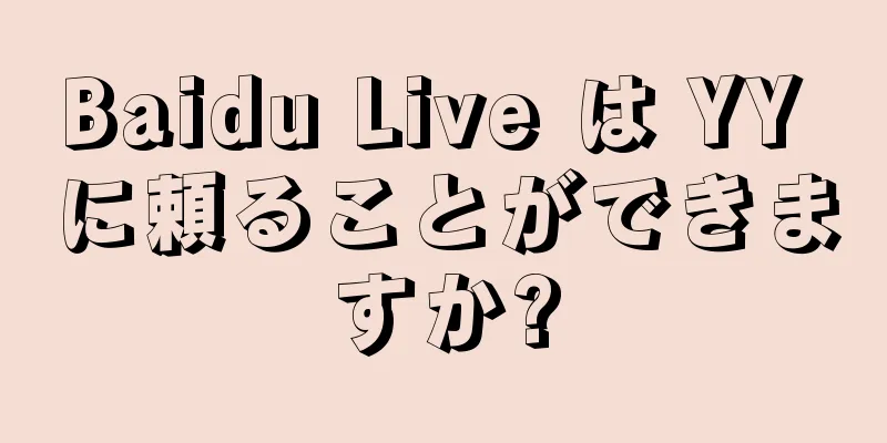 Baidu Live は YY に頼ることができますか?