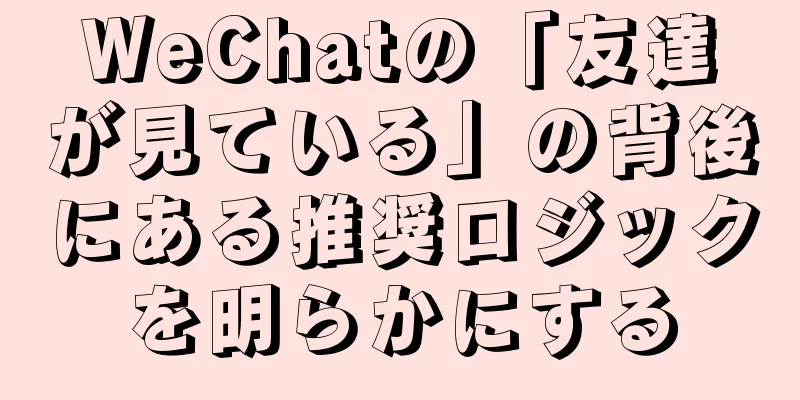 WeChatの「友達が見ている」の背後にある推奨ロジックを明らかにする