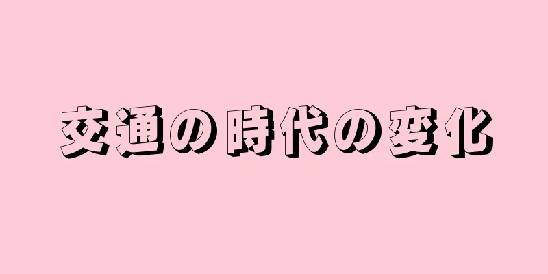 交通の時代の変化