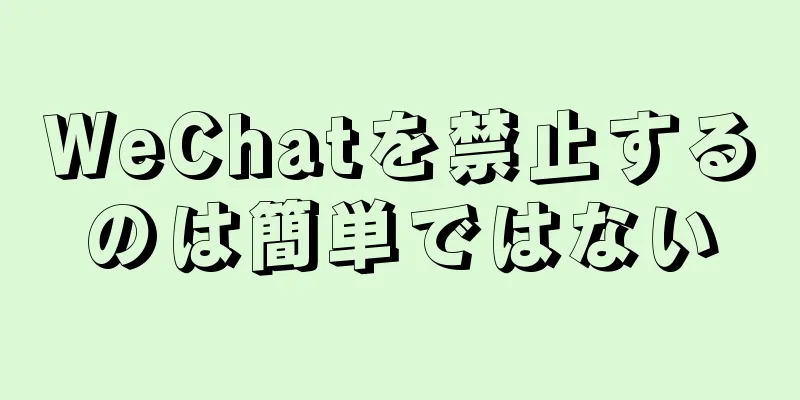 WeChatを禁止するのは簡単ではない