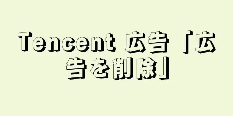 Tencent 広告「広告を削除」