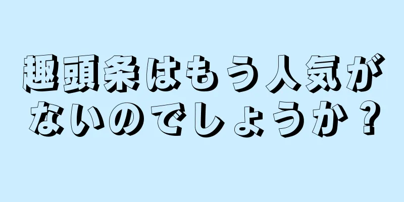 趣頭条はもう人気がないのでしょうか？