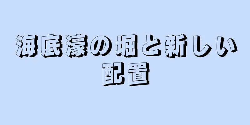 海底濠の堀と新しい配置