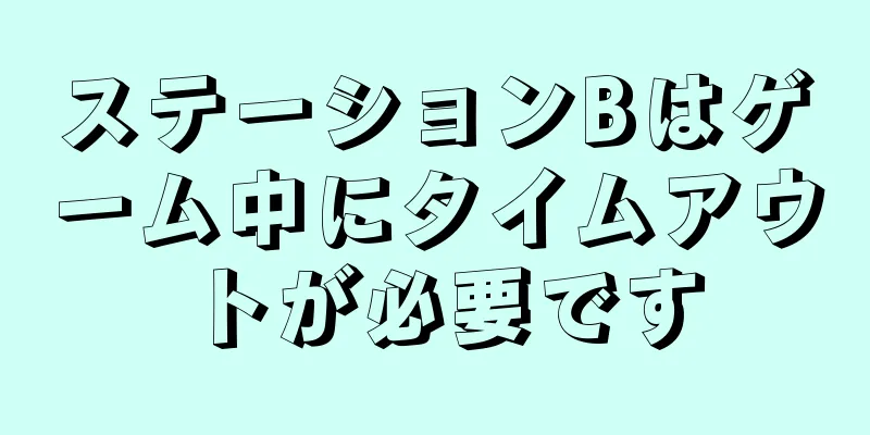 ステーションBはゲーム中にタイムアウトが必要です