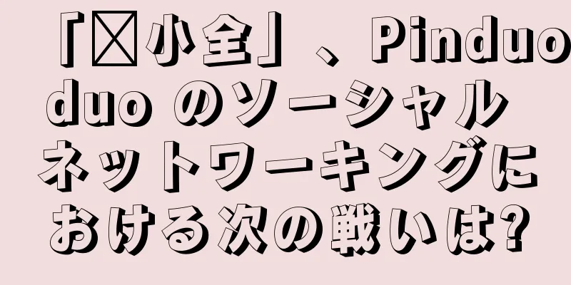 「拼小全」、Pinduoduo のソーシャル ネットワーキングにおける次の戦いは?