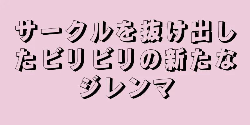 サークルを抜け出したビリビリの新たなジレンマ