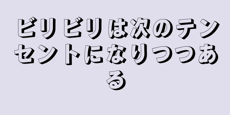 ビリビリは次のテンセントになりつつある