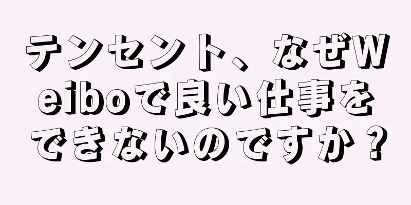 テンセント、なぜWeiboで良い仕事をできないのですか？