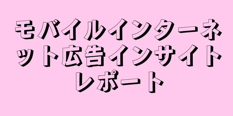 モバイルインターネット広告インサイトレポート
