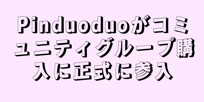 Pinduoduoがコミュニティグループ購入に正式に参入