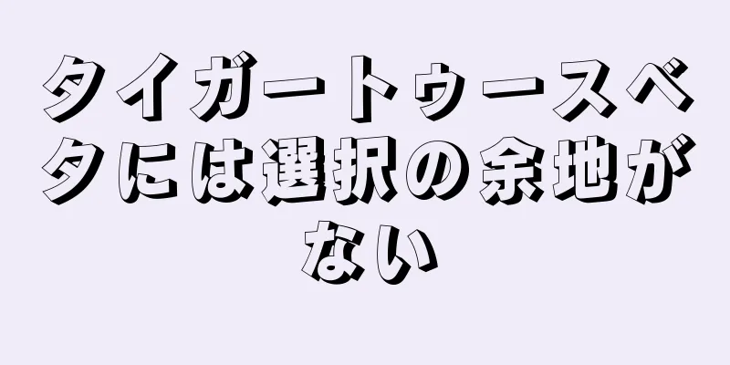 タイガートゥースベタには選択の余地がない