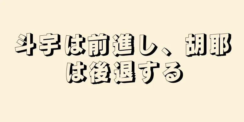 斗宇は前進し、胡耶は後退する