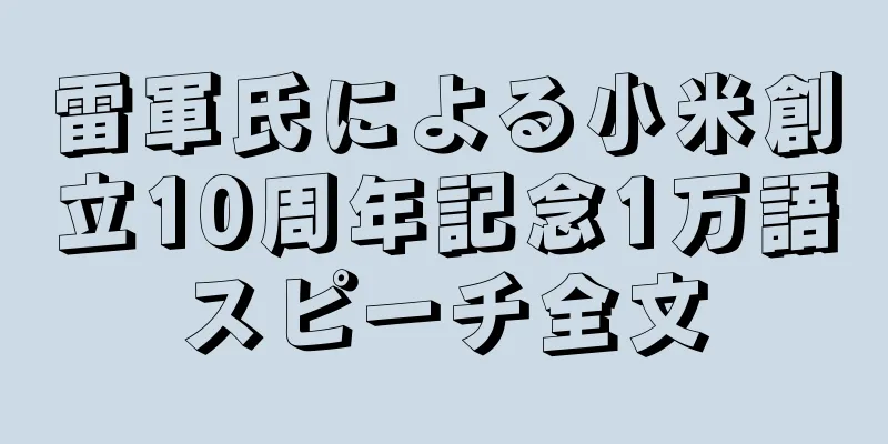 雷軍氏による小米創立10周年記念1万語スピーチ全文