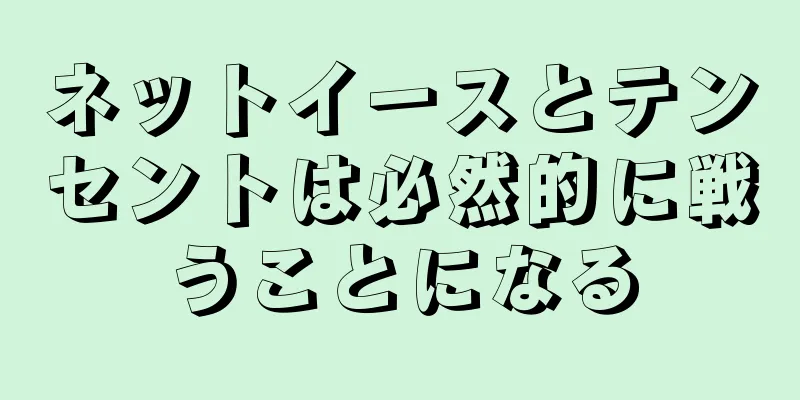 ネットイースとテンセントは必然的に戦うことになる