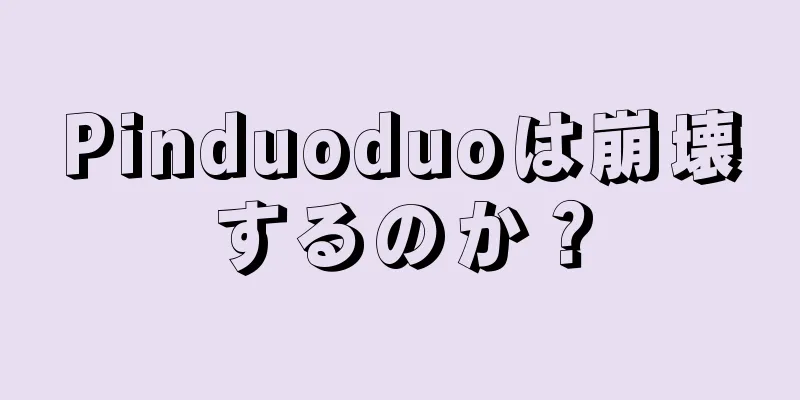 Pinduoduoは崩壊するのか？