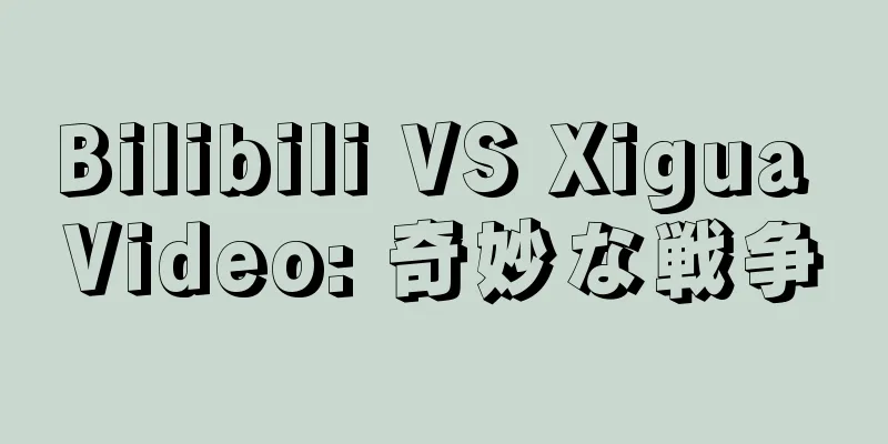 Bilibili VS Xigua Video: 奇妙な戦争