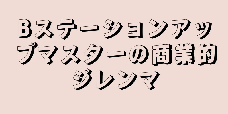 Bステーションアップマスターの商業的ジレンマ