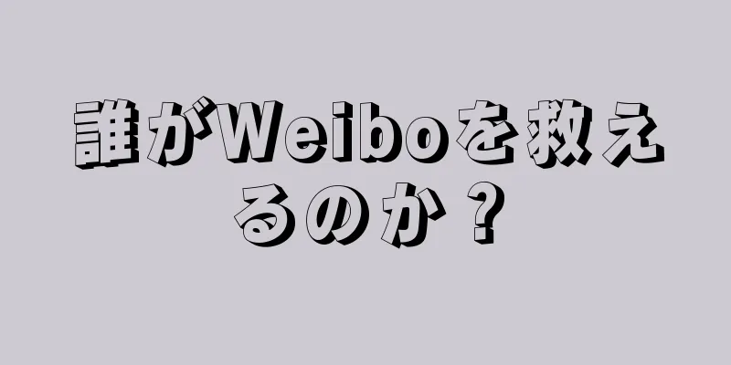 誰がWeiboを救えるのか？